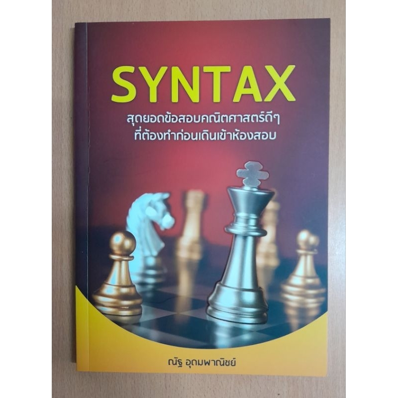 SYNTAX สุดยอดข้อสอบคณิตศาสตร์ดีๆ (คู่มือคณิตศาสตร์ ม.ปลาย) | ณัฐ อุดม ...