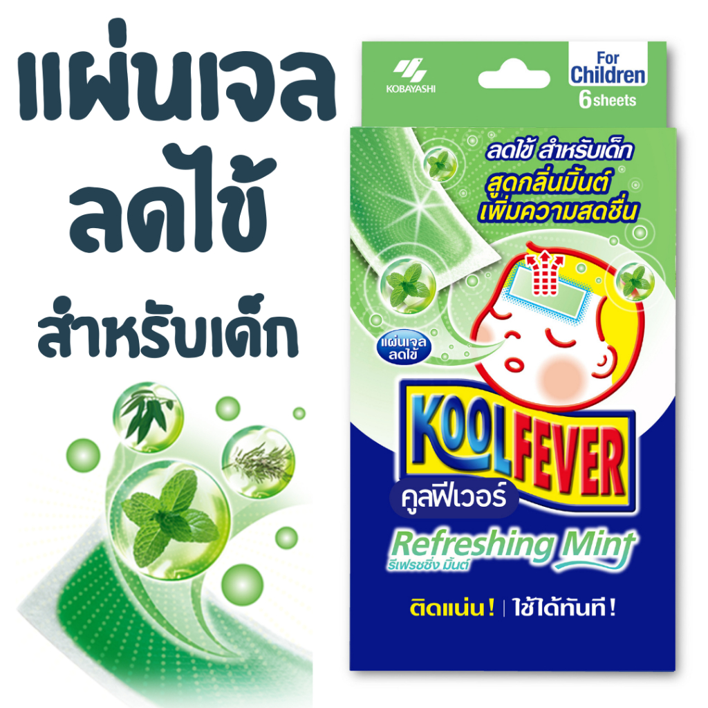 Kool fever Refreshing Mint for Children 1กล่อง/3ซอง | Shopee Thailand