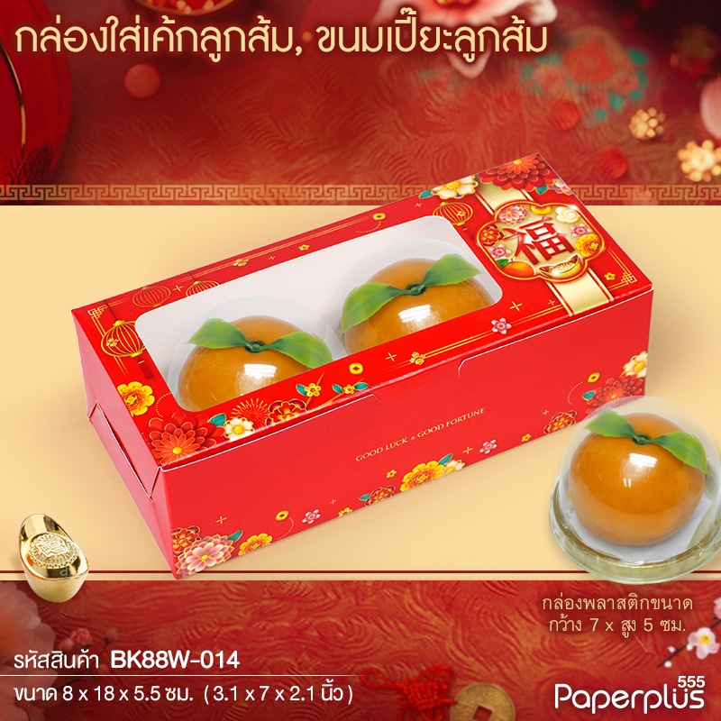 555paperplus กล่องแดง ตรุษจีน 2025 กล่องขนมงานมงคลจีน ใส่ 555paperplus กล่องแดง ตรุษจีน 2025 กล่องขนมงานมงคลจีน ใส่