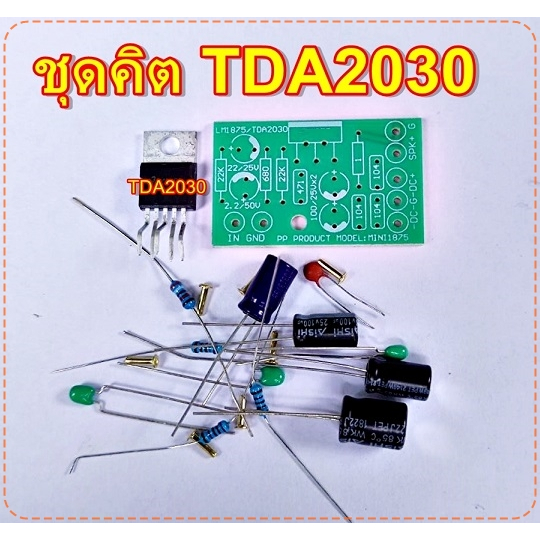 ชุดคิต LM1875 TDA2030 TDA2050 PCBแผ่นพีซีบีวงจรLM1875 TDA2030 TDA2050