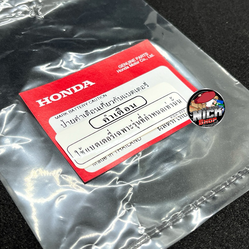 สติกเกอร์ป้ายคำเตือนเกี่ยวกับแบตเตอรี่แท้ศูนย์honda Wave110-125r.i.s ...