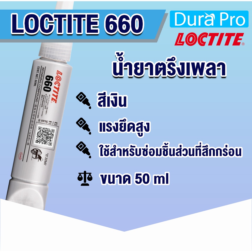 LOCTITE 660 Retaining Compound high strength. ( ล็อคไทท์ ) น้ำยาตรึง