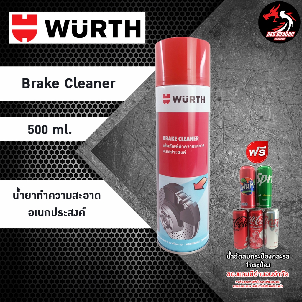 Wurth Brake Cleaner น้ำยาทำความสะอาดอเนกประสงค์ 700 / 500 ml. กระป๋อง
