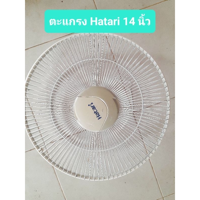 ตะแกรงและใบพัดลม Hatari มือสอง 16 นิ้ว สภาพดีเหมือนใหม่ | Shopee Thailand