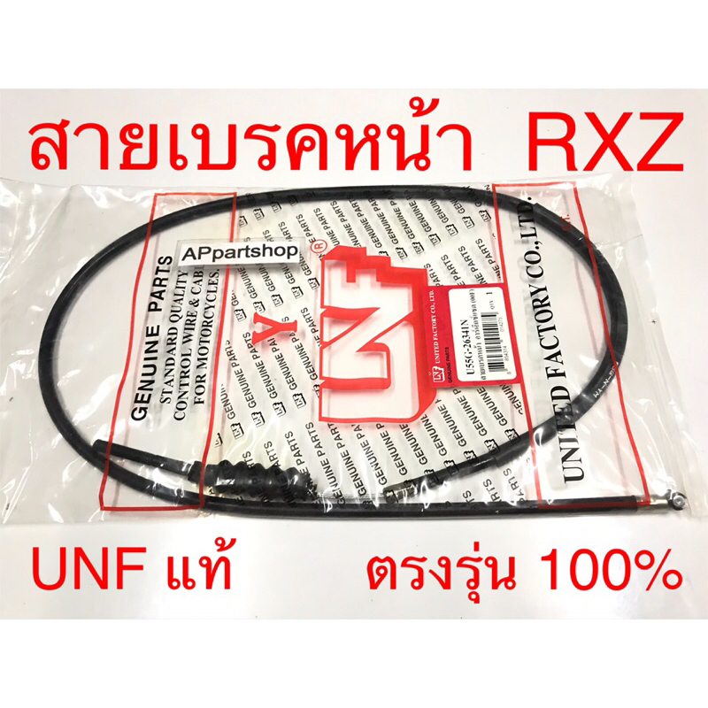 สายเบรคหน้า RXZ UNF แท้ เกรดAAA มือหนึ่ง งานเก่า สายเบรกหน้า Yamaha ...