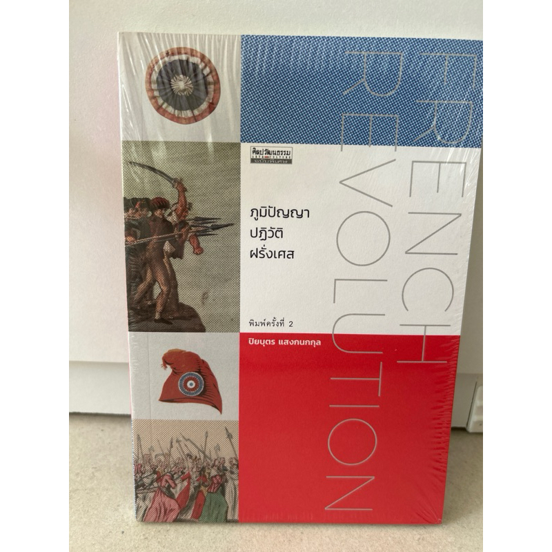 ภูมิปัญญาปฎิวัติฝรั่งเศส | Shopee Thailand