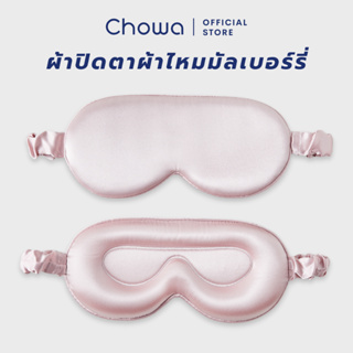 Chowa ผ้าปิดตาผ้าไหมมัลเบอร์รี่ 3D ที่ปิดตาผ้าไหม ปรับความยาวได้ Silk Sleep Mask ช่วยให้หลับสบายและอ่อนโยนต่อดวงตา