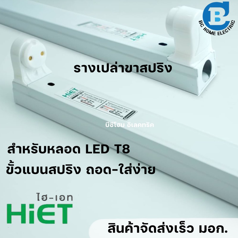 รางหลอดไฟขาสปริง รางเปล่าขา LED แบบสำเร็จ มอก. | Shopee Thailand