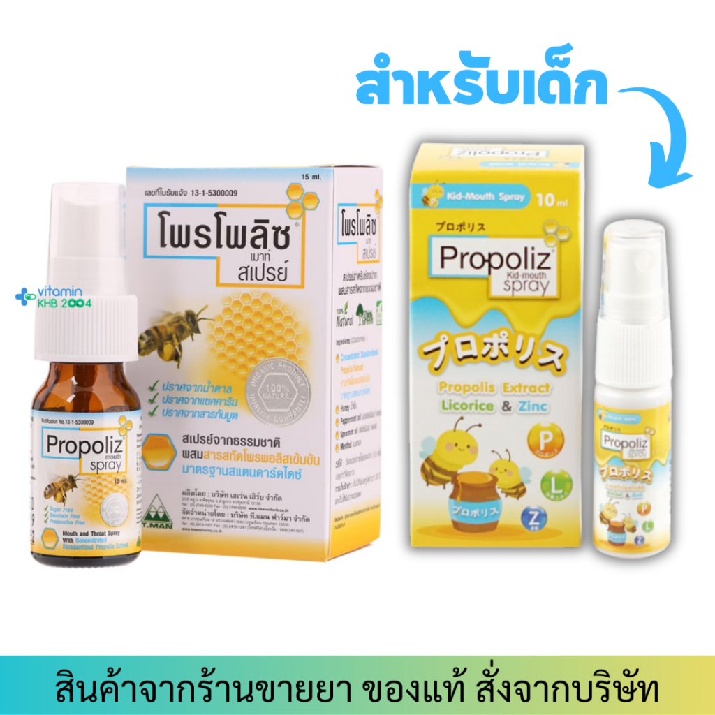 Propoliz Mouth Spray Original / Kid โพรโพลิส สเปรย์พ่นคอ | Shopee Thailand
