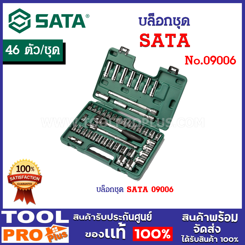 บล็อกชุด SATA 09006 (46 ตัว/ชุด) ลูกบ๊อกซ์ สั้น/ยาว 6 เหลี่ยม, ลูกบ๊อก ...