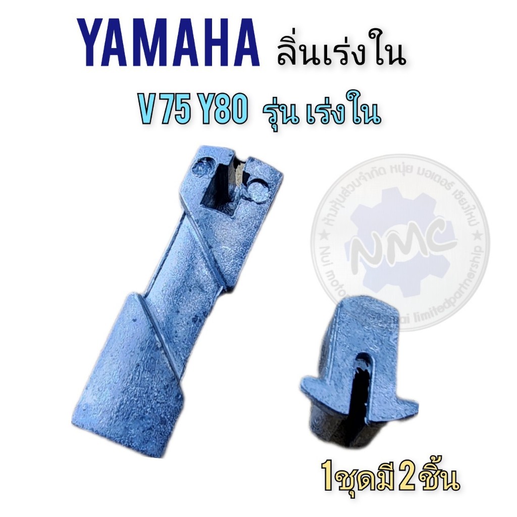ลิ้นเร่ง v75 y80 รุ่นลิ้นเร่งใน ลิ้นเร่ง yamaha v75 y80 รุ่นลิ้นเร่งใน