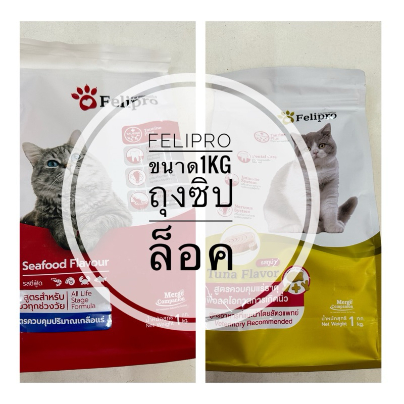 อาหารแมว Felipro เฟลิโปร ขนาด1kg (ถุงซิปล็อค) | Shopee Thailand