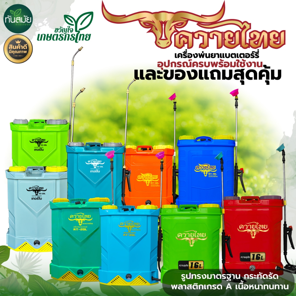 ถังพ่นยาแบตเตอรี่ เครื่องพ่นยาแบต เกรด AA ตรา ควายไทย แรด อีแต๋น เทอโบ ถังพ่นยาสะพายหลัง น้ำหนักเบา ถังหนา 16 ลิตร 20 ลิตร