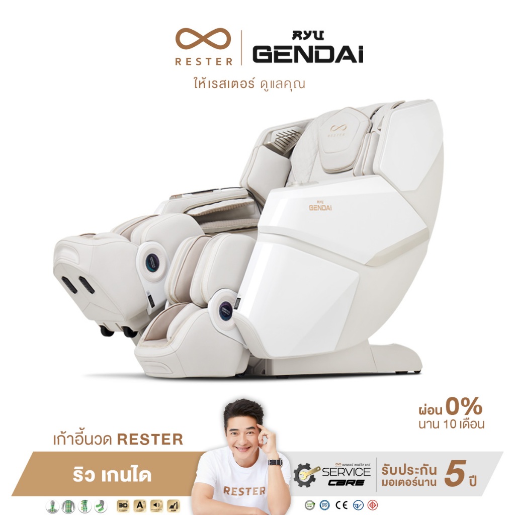 Rester Ryu Gendai เก้าอี้นวดไฟฟ้า สีครีม ระบบ Zero Gravity Body Scan ปรับตำแหน่งการนวดอัตโนมัติ บรรเทาอาการปวดหลัง ฟื้นฟูร่างกาย ผ่อนคลายกล้ามเนื้อ ปรับปรุงคุณภาพการนอนหลับ เพื่อบำบัดความผ่อนคลาย โซฟานวดไฟฟ้า