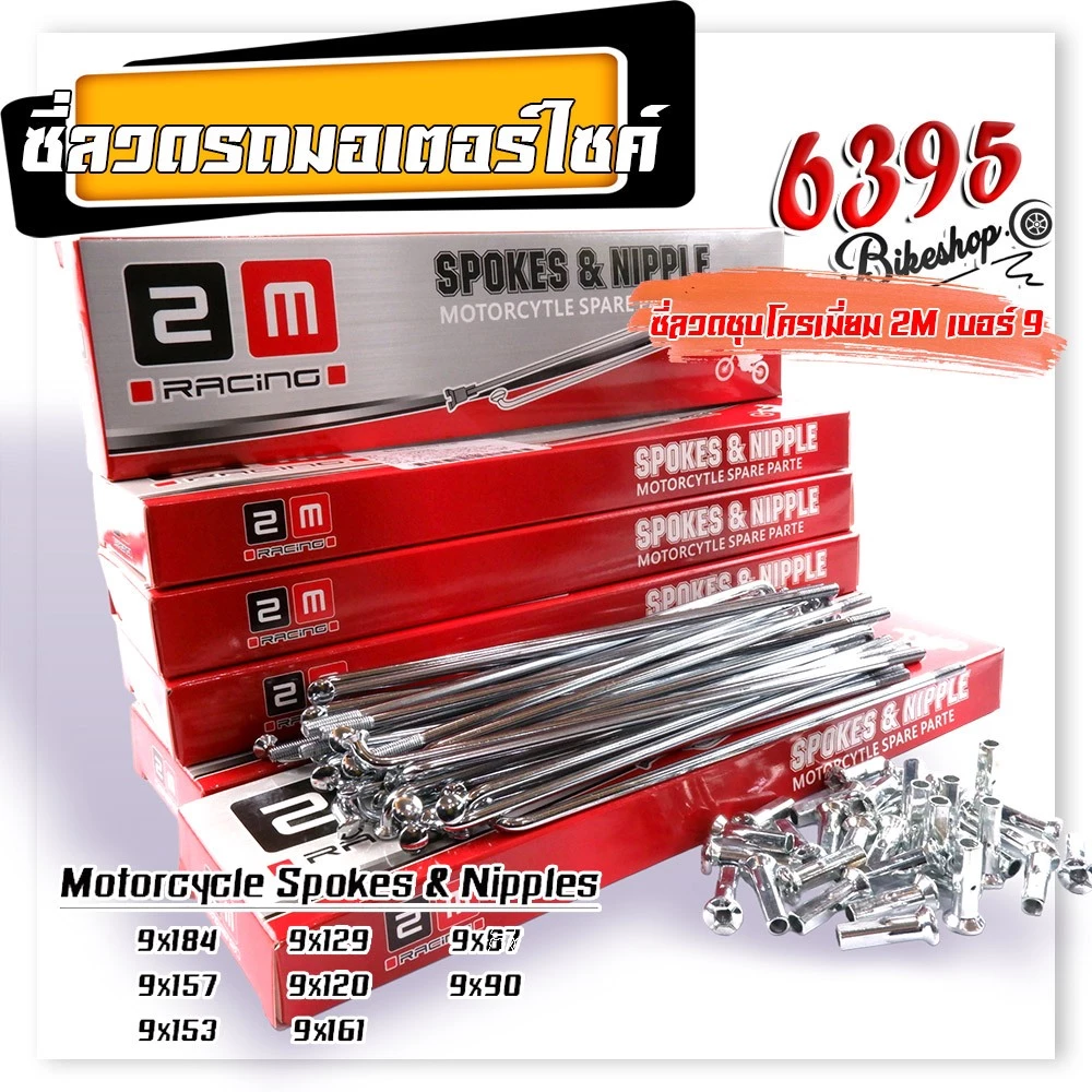 ซี่ลวดชุบเลส เบอร์9ชุบโครเมี่ยม ซี่ลวดขอบ17 ซี่ลวดขอบ14 กล่องละ36(ซี่+หัว) WAVE DREAM SONIC MSX SPARK RC ซี่ลวดเวฟ110i รูปที่ 2