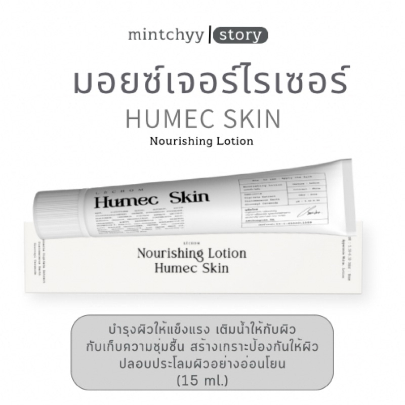 Lechom ฮิวเมค/เลอโฉมล็อตล่าสุด มอยซ์เจอร์ไรเซอร์ แพ็กเกจใหม่ Humec skin ...