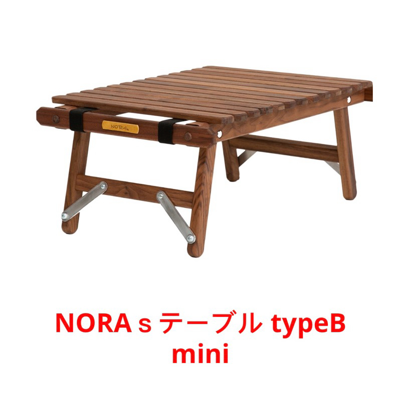 ノラズ テーブル タイプB mini NORAs テーブル type-B mini