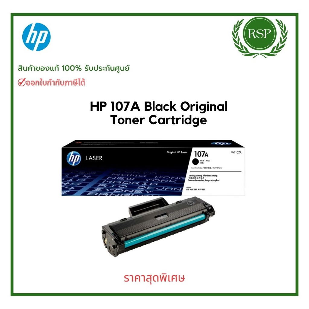 หมึกพิมพ์แท้ HP 107A (W1107A) Black Toner Original Cartridge ของแท้100% ...