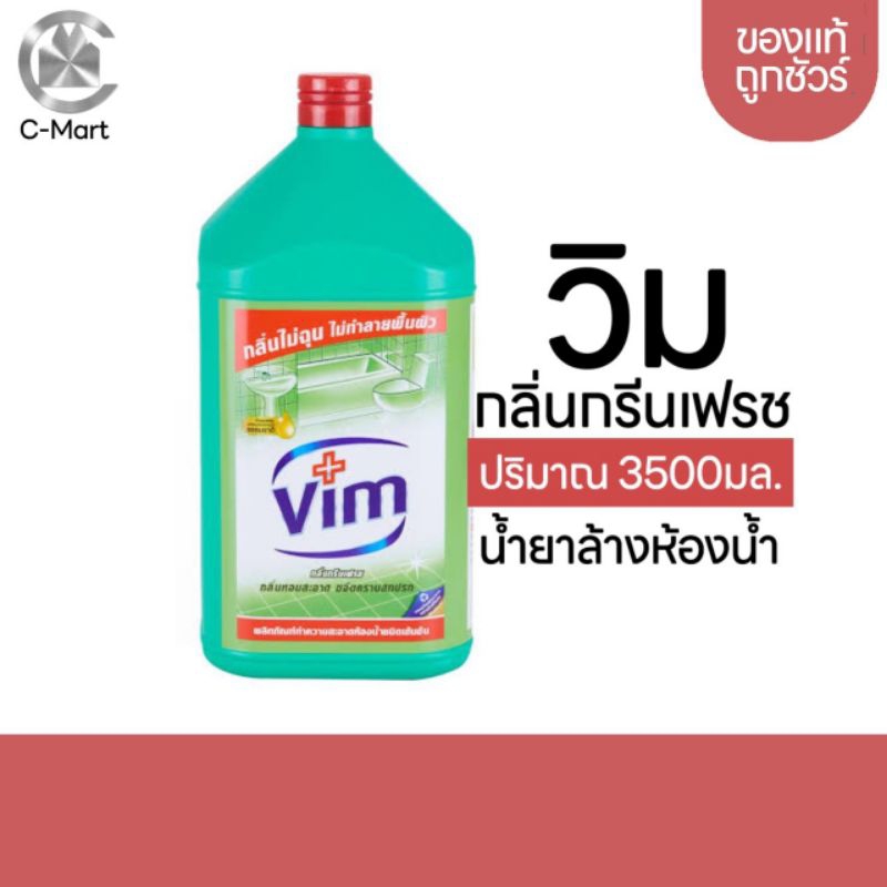 Vim วิม 3500ml. น้ำยาล้างห้องน้ำ สีเขียว แกลลอน (ออเดอร์ละ 1 ชิ้น ...