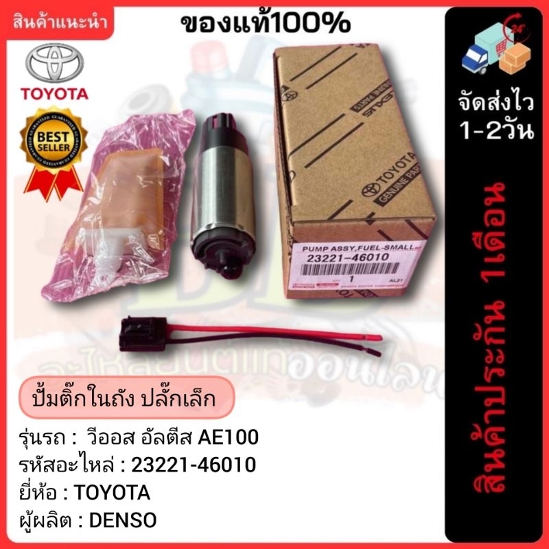 ปั้มติ๊กในถัง ปลั๊กเล็ก 23221-46010 ยี่ห้อ Toyota รุ่นรถ วีออส อัลตีส ...