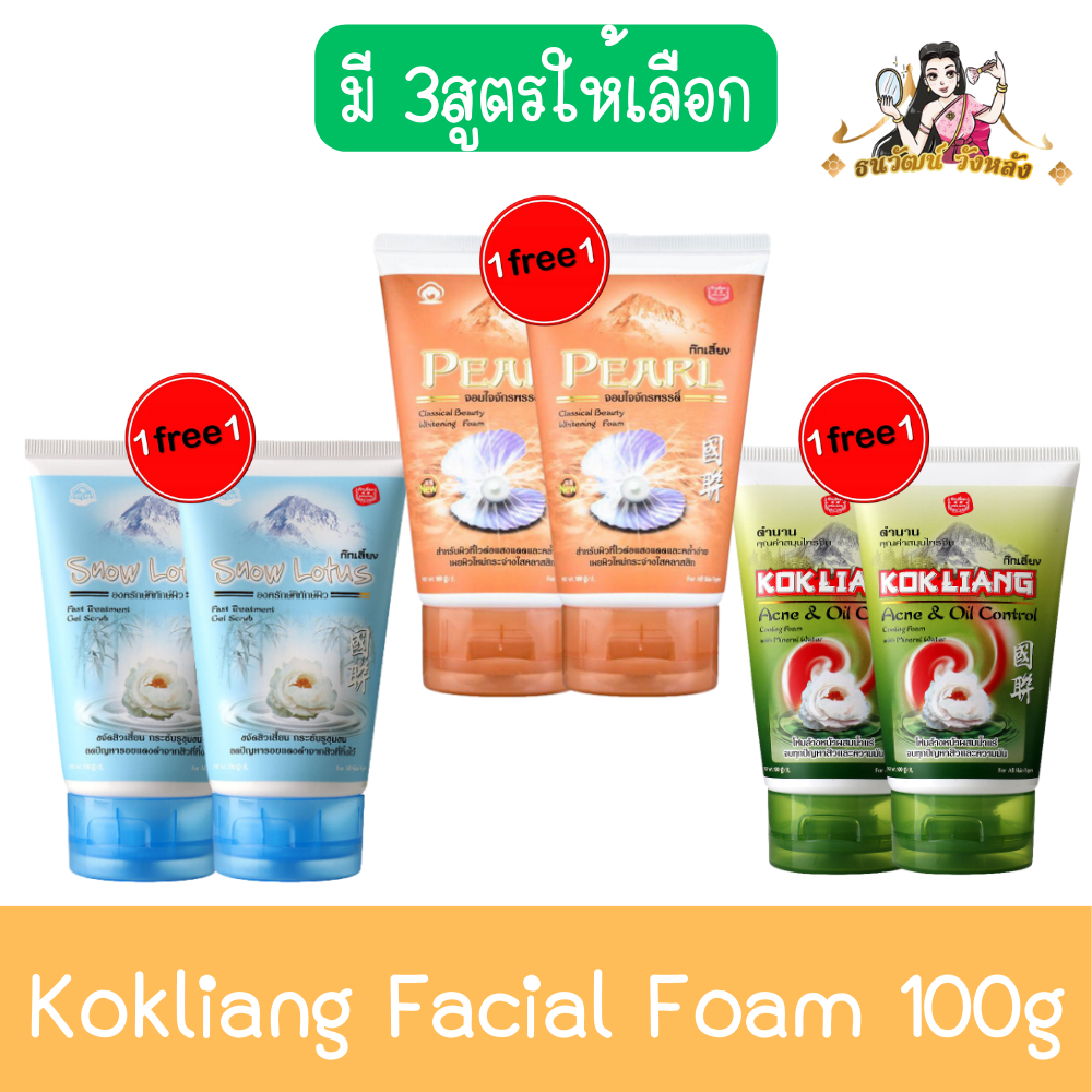 (1แถม1) Kokliang Facial Foam 100g ก๊กเลี้ยง โฟมล้างหน้า 100กรัม ...