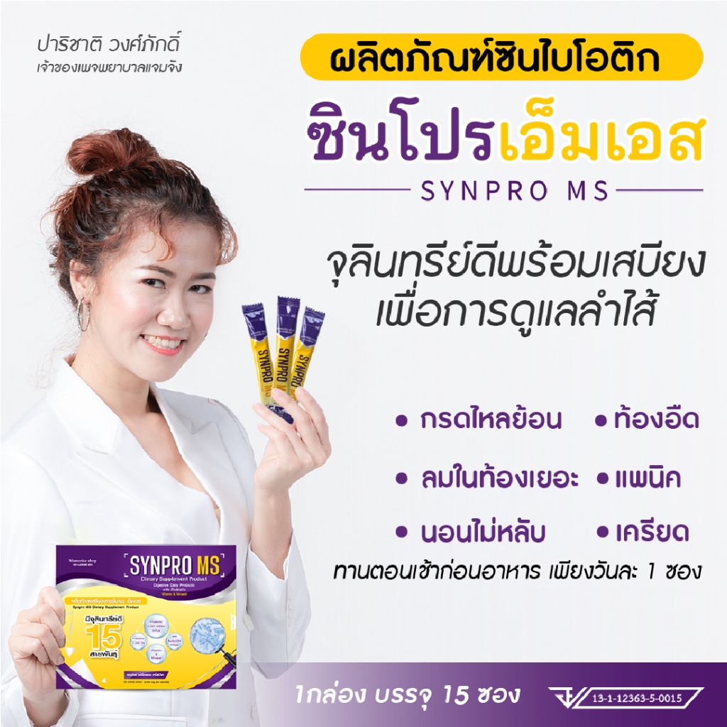 ซินไบโอติกส์ Synpro MS ขนาด 3 ซอง แถมสาหร่ายเกลียวทอง ฟรีอีก 3 ซอง ...
