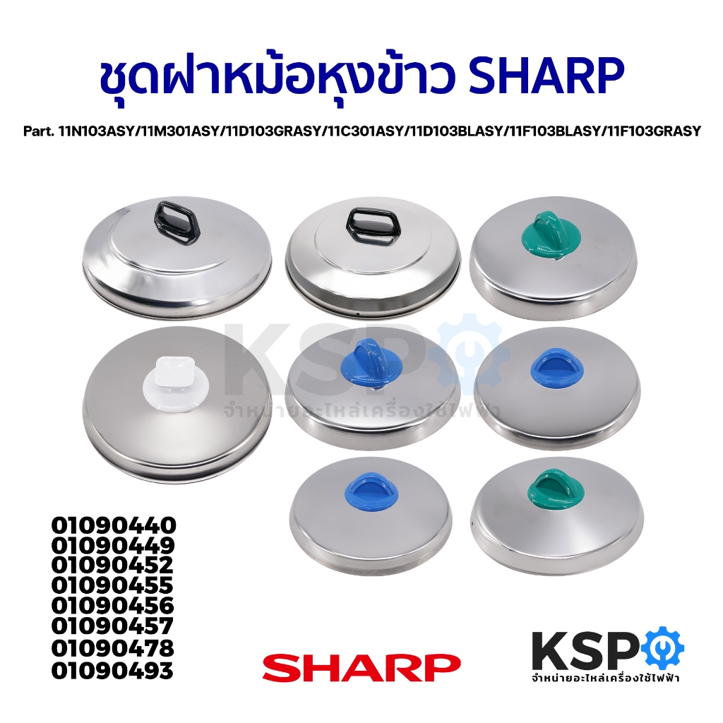 ชุดฝา หม้อหุงข้าว SHARP ชาร์ป Part. 11N103ASY / 11M301ASY / 11D103GRASY ...