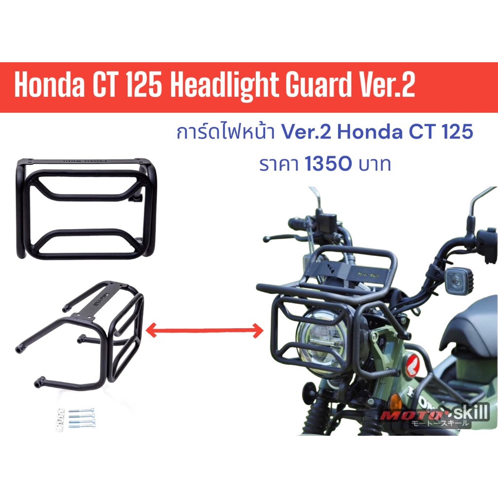 การ์ดไฟหน้า V.2 Honda CT125 Headlight Guard Ver.2 Honda CT125 Motoskill