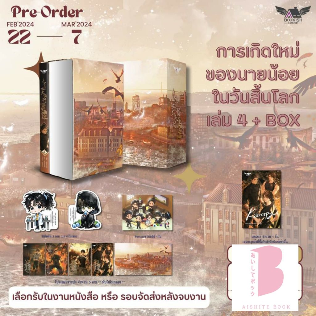 [ปิดรับ เฉพาะชุด Box เท่านั้น] การเกิดใหม่ของนายน้อยในวันสิ้นโลก เล่ม 4 ...