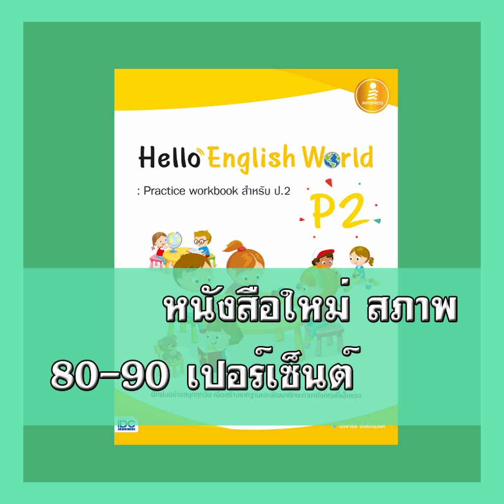 หนังสือ Hello English World P2 : Practice workbook สำหรับ ป.2 ...