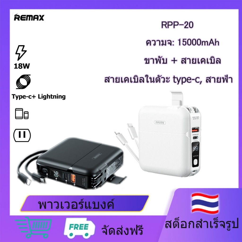 Remax PowerBankพาวเวอร์แบงค์ 15000mAh พร้อมสายเคเบิลในตัว RPP-20 ...