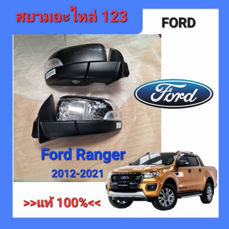 กระจกมองข้างฟอร์ดเรนเจอร์ Ford Ranger Ford Everest | Shopee Thailand