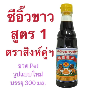 ซีอิ้วขาวสูตร 1 ตราสิงห์คู่ ซีอิ้วโบราณ จั่วเฮงยะลา photo