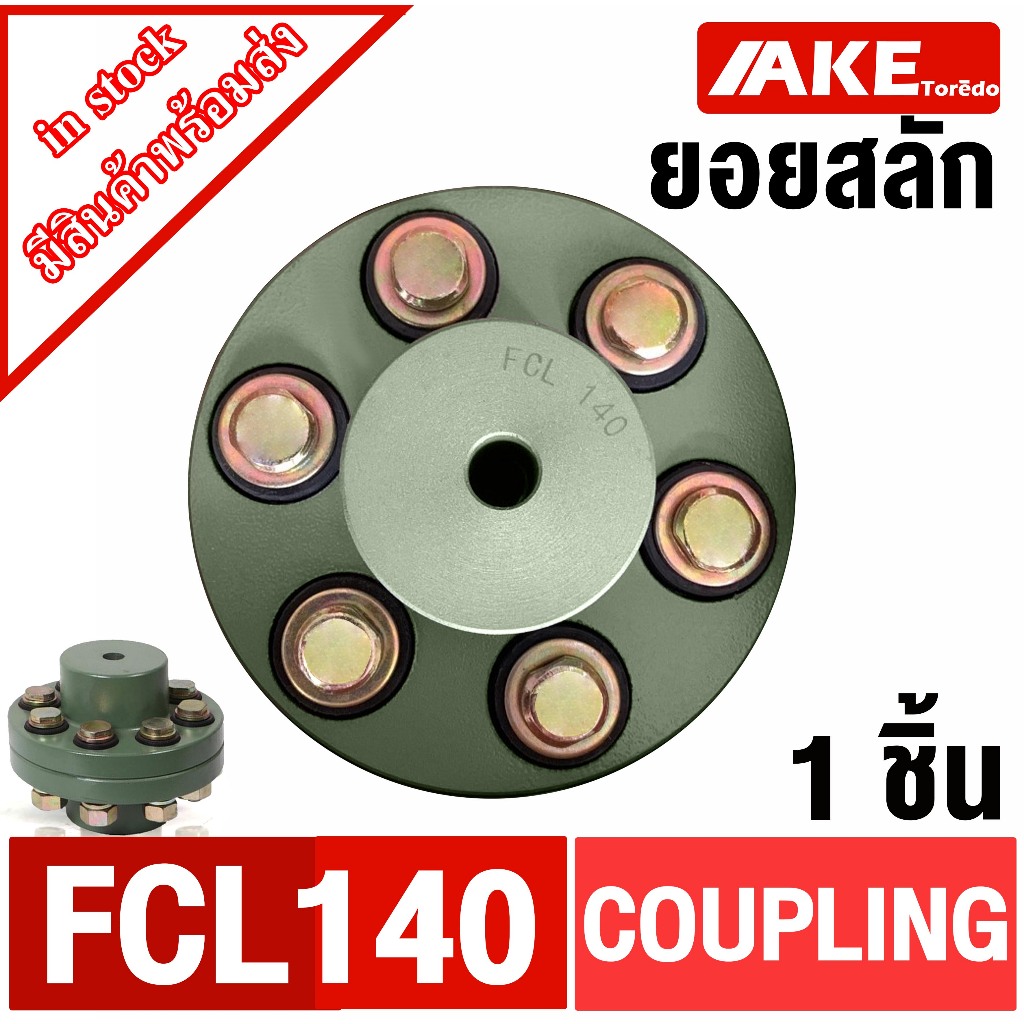 ยอยสลัก สลักยอย สลักคัปปลิ้ง COUPLING FCL125 FCL140 FCL160 ยอยปั้มน้ำ ...