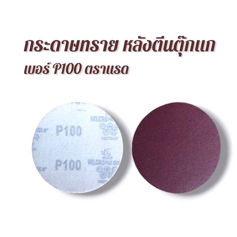 กระดาษทรายกลม หลังตีนตุ๊กแก #P100 ตราแรด | Shopee Thailand