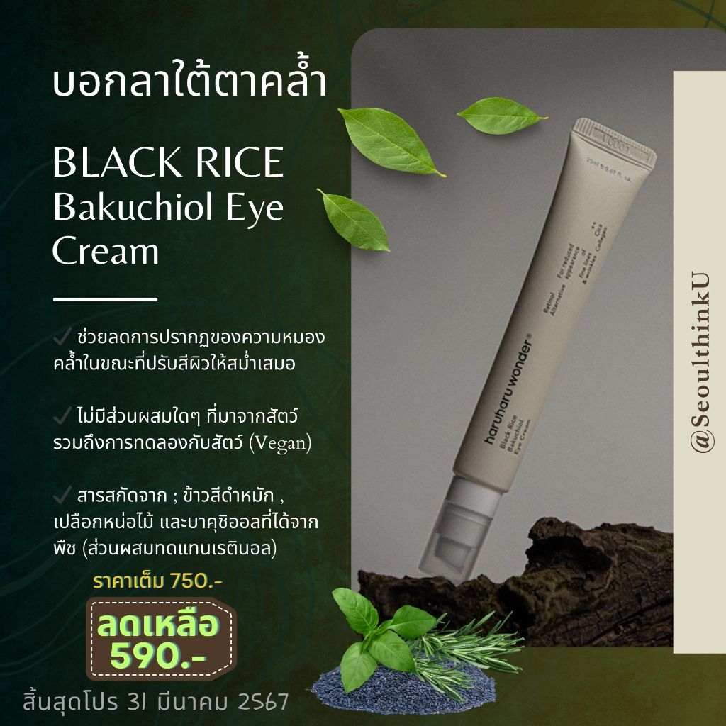 Haru Haru Wonder Black Rice Bakuchiol eye cream 20 ml Shopee Thailand
