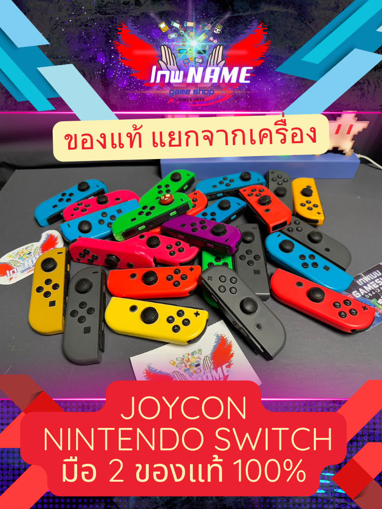 JoyCon Nintendo Switch มือสอง ของแท้ 100% ทดสอบแล้วทุกชิ้น ราคาถูกมาก ...