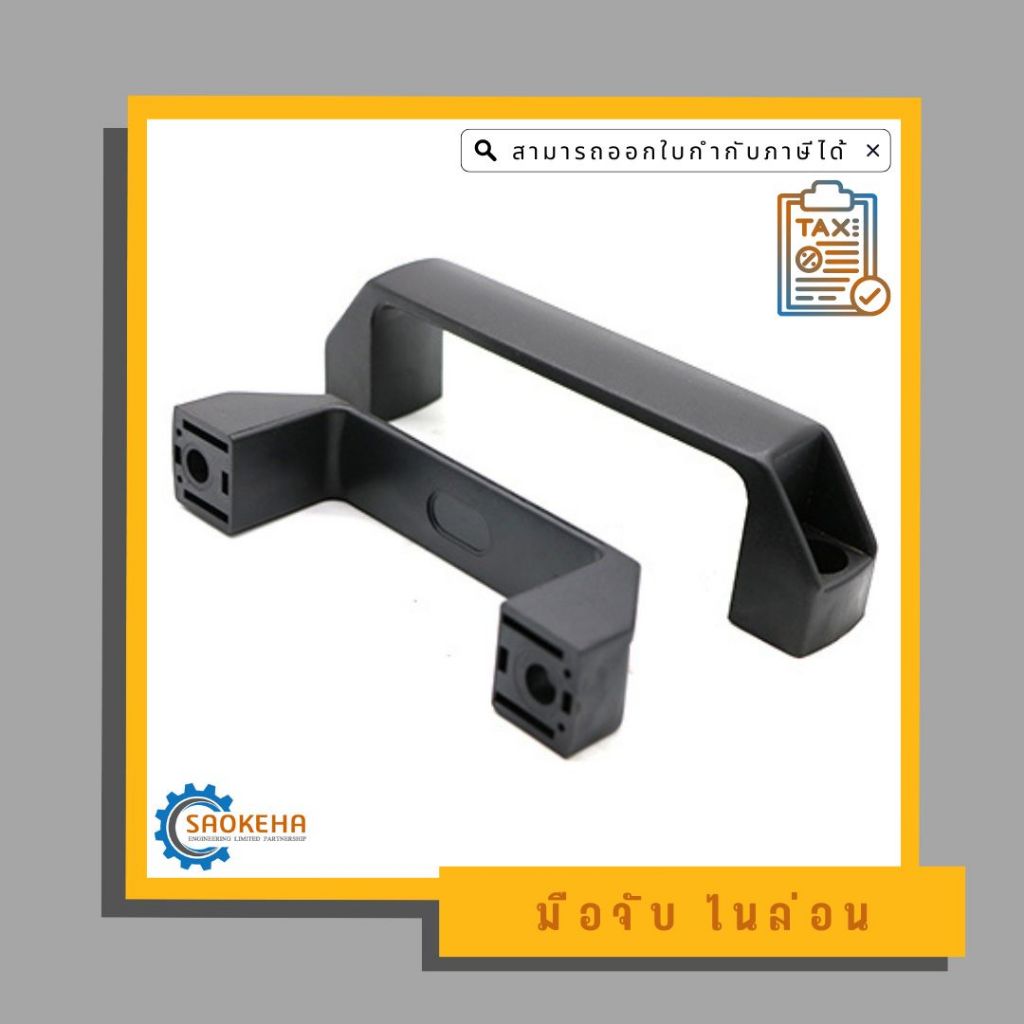 ด้ามจับไนล่อน พลาสติก Handle Nylon 90,120,180 mm. | Shopee Thailand