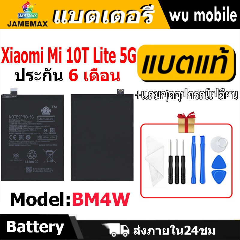 แบตเตอรี่ JAMEMAX รุ่น Xiaomi Mi 10T Lite 5G ( BM4W ) มี มอก. รับประกัน ...