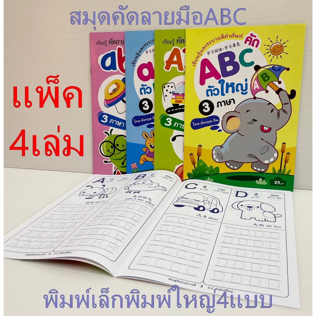 สมุดคัดลายมือ (แพ็ค4เล่ม) และระบายสี abc พิมพ์เล็ก/พิมพ์ใหญ่ คัดลายมือ ...