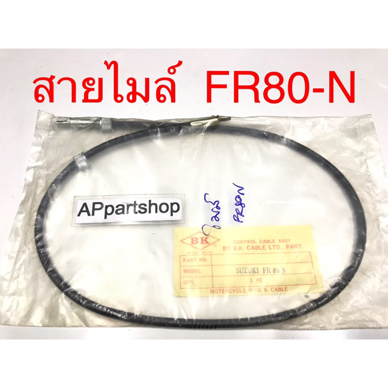 สายไมล์ FR80 FR80N F70 เกรดA ตรงรุ่น ใหม่มือหนึ่ง สายไมล์ความเร็ว เอฟ ...