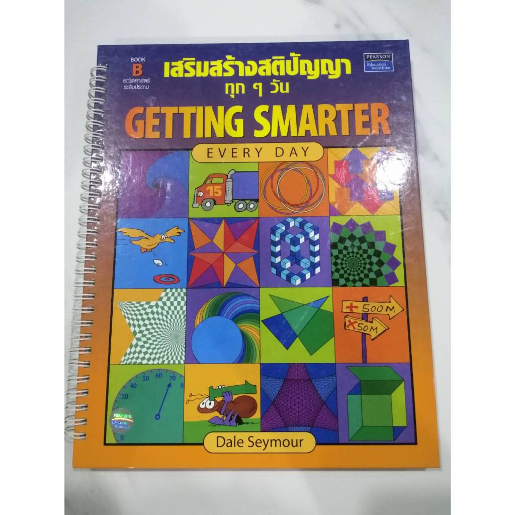 หนังสือเสริมสร้างสติปัญญา Getting Smarter Every Day Book B คณิตศาสตร์ ...