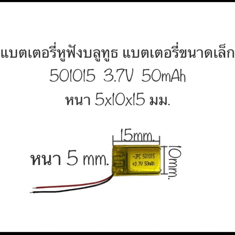 แบตเตอรี่ 501015 3.7V 50mAh 2สาย แบตเตอรี่หูฟัง แบตหูฟังไร้สาย TWS แบต ...