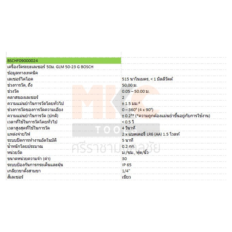 เครื่องวัดระยะเลเซอร์ 50ม. GLM 50-23 G, 3 เส้น 60ม. 360องศา GLL 3-60 XG ...