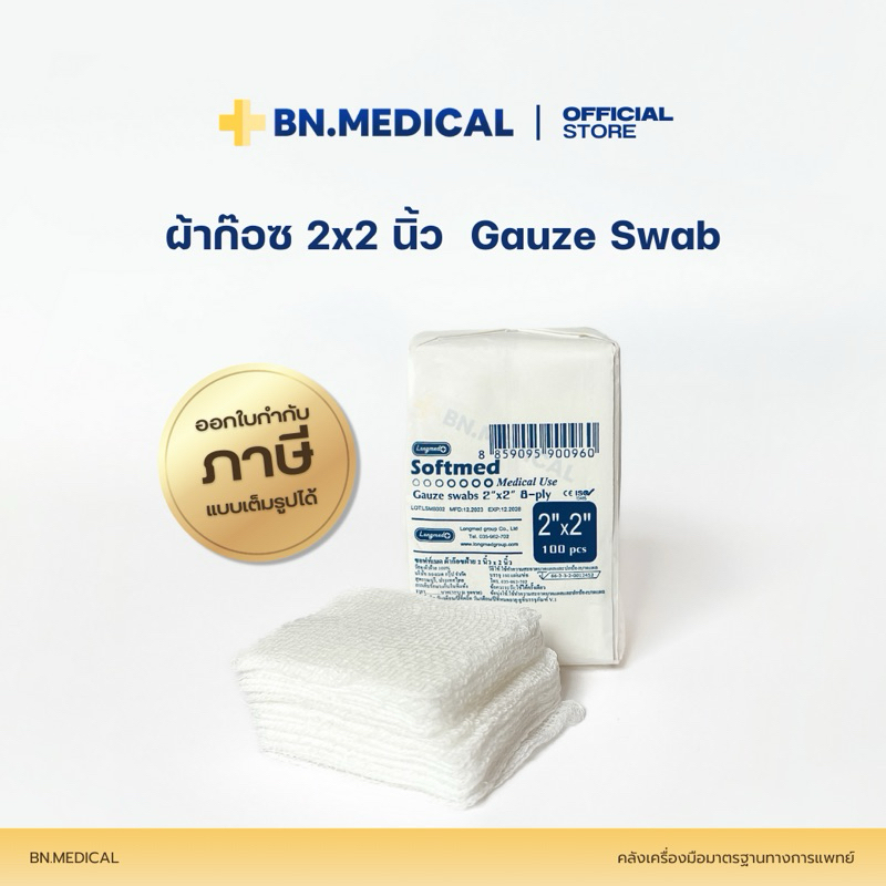 Gauze Swab 2x2 ผ้าก๊อซปิดแผล 100 ชิ้น/ห่อ (จำนวน 1 ห่อ) หนา 8 ชั้น ปฐม