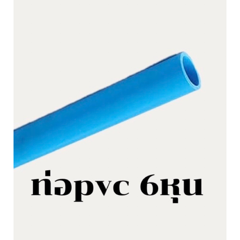ท่อPVCพีวีซี ขนาด 1/2 นิ้ว (4 หุน) ขนาด 3/4 นิ้ว (6 หุน) ความยาว ท่อนละ ...