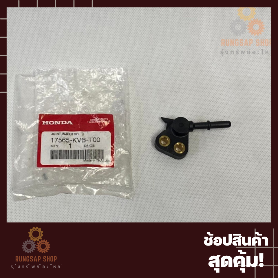 ข้อต่อหัวฉีด Click i เก่า 17565-KVB-T00 แท้ศูนย์ | Shopee Thailand