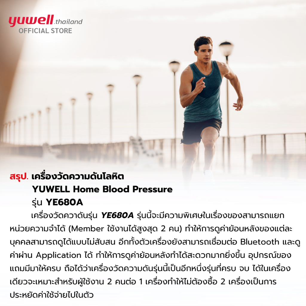 Yuwell YE680A เครื่องวัดความดันโลหิต มี Bluetooth ประกันศูนย์ไทย 5 ปี
