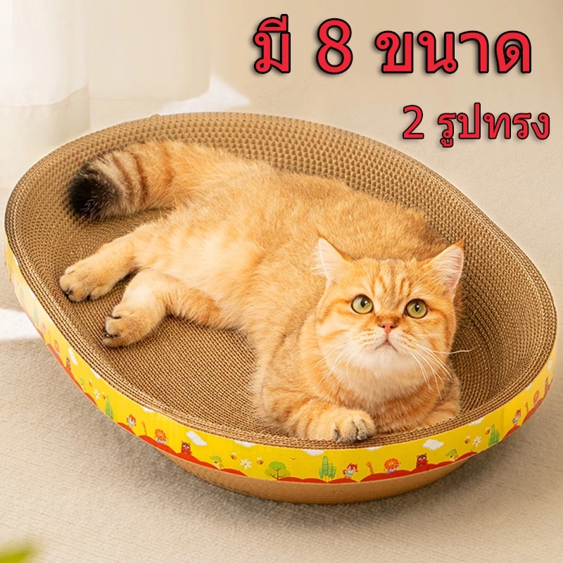 ที่ฝนเล็บแมว ที่ลับเล็บแมว รูปอ่าง ของเล่นแมว เป็นที่นอนแมวไปในตัว ฟรี แคปนิท รูปไข่ ( มี 8 ขนาด )