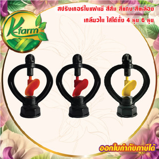 ( 50 ตัว ) สปริงเกอร์ ใบหูช้าง เกลียวใน โครงไม่หมุน ใส่ได้ทั้ง 4 หุน 6 หุน ระบบน้ำ รดน้ำต้นไม้ อุปกรณ์การเกษตร